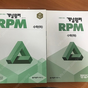 개념원리 RPM 고등수학(하) 무료배송