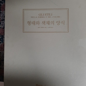 디자인 관련책 ㆍ줄리오 페라리의 형태와 색채의 양식 도판집