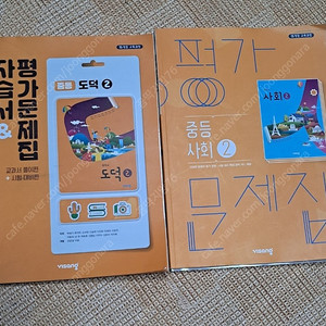 비상 중등 도덕2평가문제집&자습서(3000원)