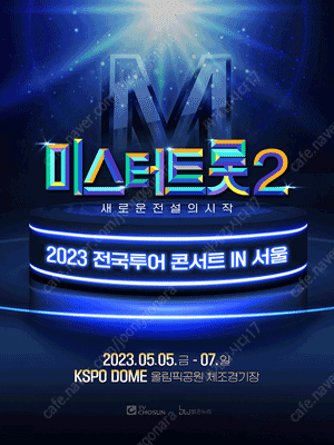 미스터트롯 2 서울 콘서트 5/7일 13시 2연석