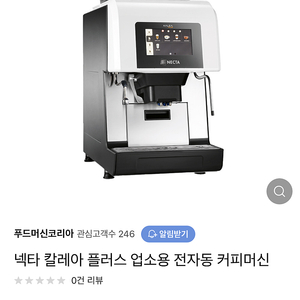 넥타 칼레아플러스전자동머신