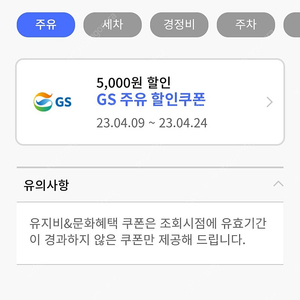 GS칼텍스 주유 할인쿠폰 5천원-> 4400원