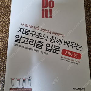 Do it 자료구조와 함께 배우는 알고리즘 입문 자바편 새책 판매합니다.