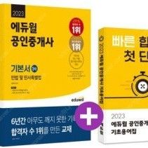2023 에듀윌 공인중개사 1차 기본서 세트 새책 택포