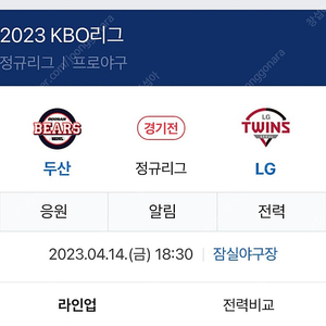 [프로야구] 4월 14일(금) 엘지트윈스 vs 두산베어스 1루 오렌지 2연석 야구티켓 양도