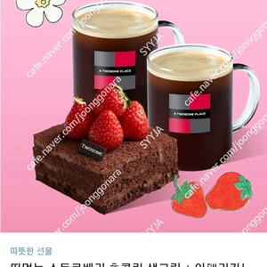 투썸 떠먹는 스트로베리 초콜릿 생크림 +아메리카노2 싸게판매합니당