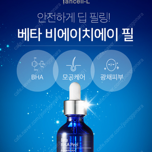 이안셀 베타 비에이치에이 필 55ml -5만원 (새상품 인터넷판매가격 8만원대)