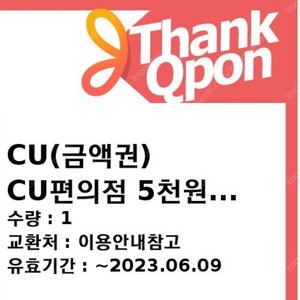 CU 편의점 5천원 금액권 (~6/9)