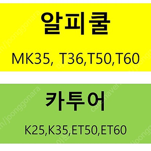 부품용 알피쿨 구합니다 알피쿨 MK35 , T50, T60 , 카투어 K25, K35 ET50,ET60