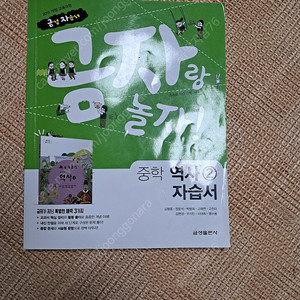 중학 역사2자습서 -금자랑 놀자 금성출판사(3000원)