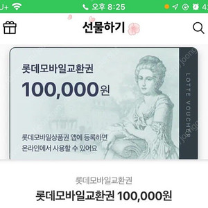 롯데모바일교환권 10만원권 판매합니다