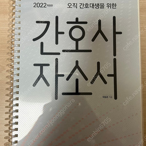 간호학과 취업(홍지문 자소서, 인적성 준비) 및 국가고시 대비 자료