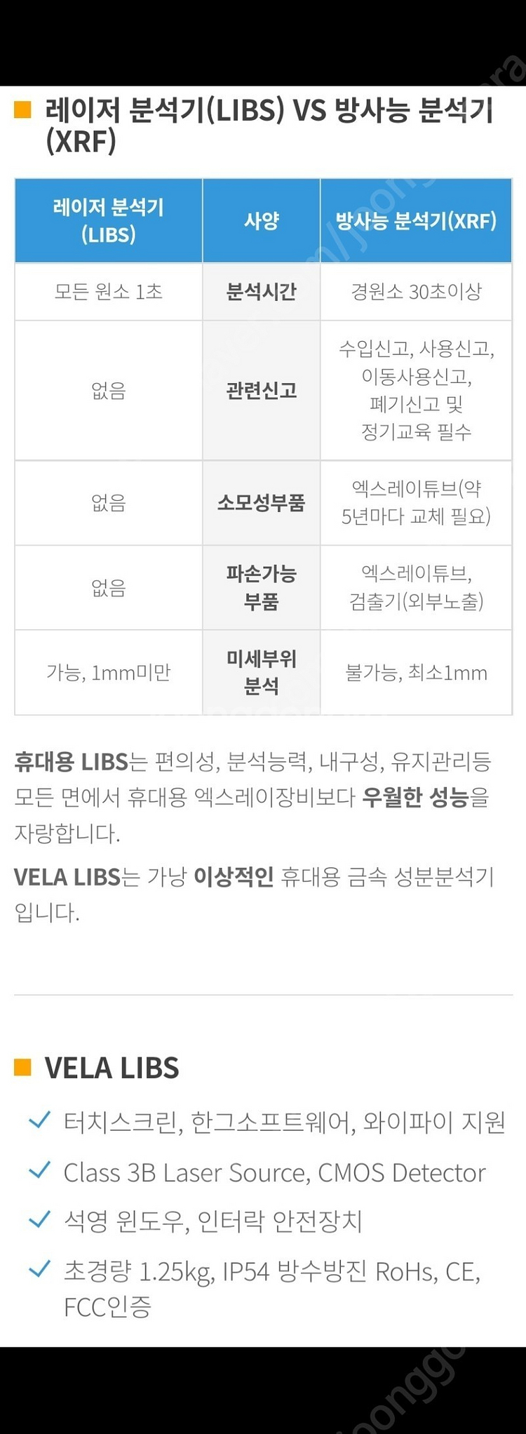 vela libs 휴대용 성분분석기 xrf 레이져타입 ...--1