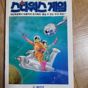 레트로 희귀수집품 새소년 게임북 스타워스게임