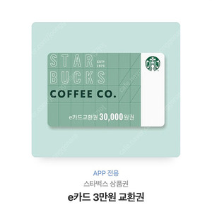 스타벅스 3만원 교환권 기프트카드 e카드 e교환권 금액권 기프티콘