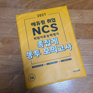 2021 에듀윌 NCS 봉투 모의고사 2회