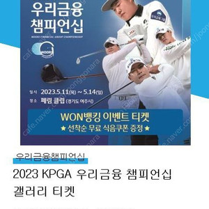 2023 KPGA 우리금융 챔피언십 갤러리티켓 2매 (전라운드 입장가능)