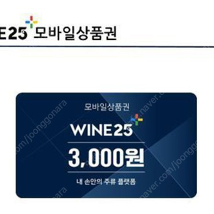 gs 와인25 3천원 쿠폰 판매