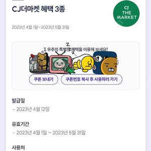 CJ 더마켓 3종 쿠폰