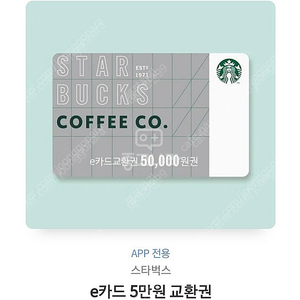 스타벅스 e카드 5만원/10만원권