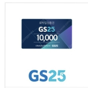 gs25 만원 상품권