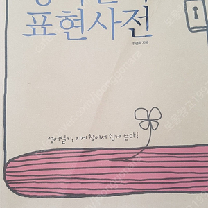 도서 책 내가 쓰고 싶은 말이 다 있는 영어일기 표현사전 하명옥 (지은이), Merrilee Brinegar (감수)   넥서스   1.2영어 도서와 관련된 다양한 키워드를 정리해