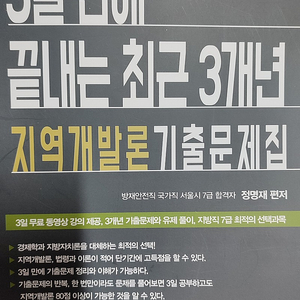 3일만에 끝내는 최근 3년 지역개발론 기출문제집