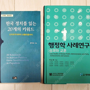 행정고시 필독서(한국 정치를 읽는 20개의 키워드, 행정학 사례연구)