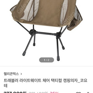 헬리콘텍스 레인지체어 코요테 색상 판매