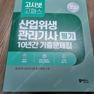 산업위생관리기사 필기 10년간 기출문제집 2023