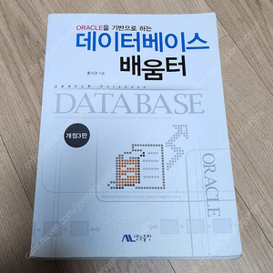 데이터베이스 배움터 (오라클기반, 개정3판) 택포 안전결제