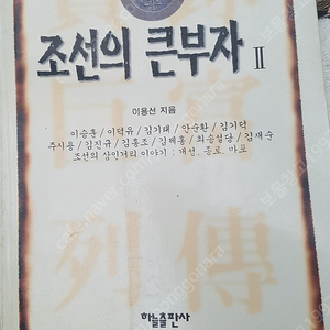 도서 책 조선의 큰부자 1.2권 하늘출판사 1.2조선의 큰 부자한국 역사조선 시대부호리 성씨향리단향리삼한유사김황후흥선대원군국가혁명론혁신경제발전대동여지도