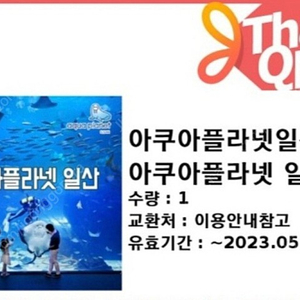 일산 아쿠아플라넷 입장권 (더아쿠아 +뉴정글 +스카이팜)15000원*2장 =30000원(5/13,5/26 까지)