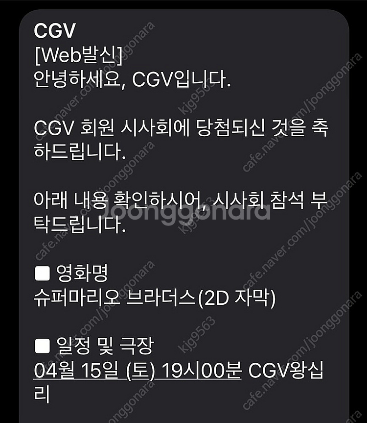 슈퍼 마리오 브라더스 (자막) 시사회 CGV왕십리 2매...--1