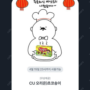 Cu 오리온)초코송이 300원 4.15 오늘까지