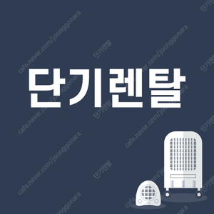 에어컨,공기청정기,히터 단기렌트 서비스를 이용하세요!(4월 무료 혜택)