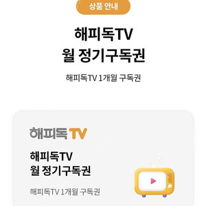 해피독tv 한달 이용권 2천원