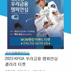 우리금융 챔피언십 KPGA 모바일티켓 판매합니다.