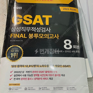 23 상반기 렛유인 GSAT 파이널 봉투모의고사