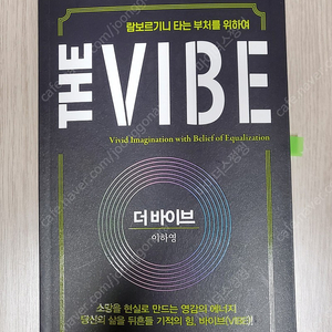 더 바이브(THE VIBE) 부제 람보르기니 타는 부처를 위하여 가격 9천원(무료 빠른 등기 발송 비용 포함)