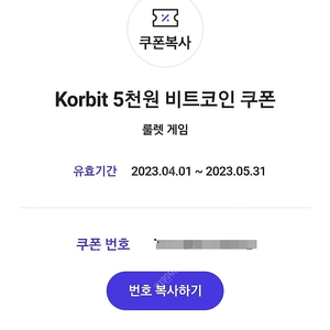 코빗 비트코인 5천원 쿠폰
