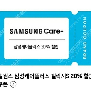 (삽니다) 삼성케어플러스 갤럭시s 20% 할인 쿠폰