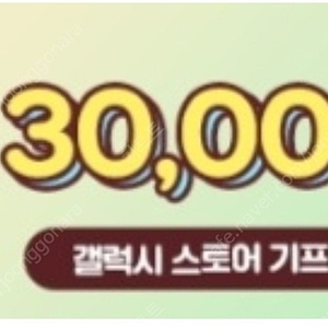 갤럭시스토어 3만원권 28000원