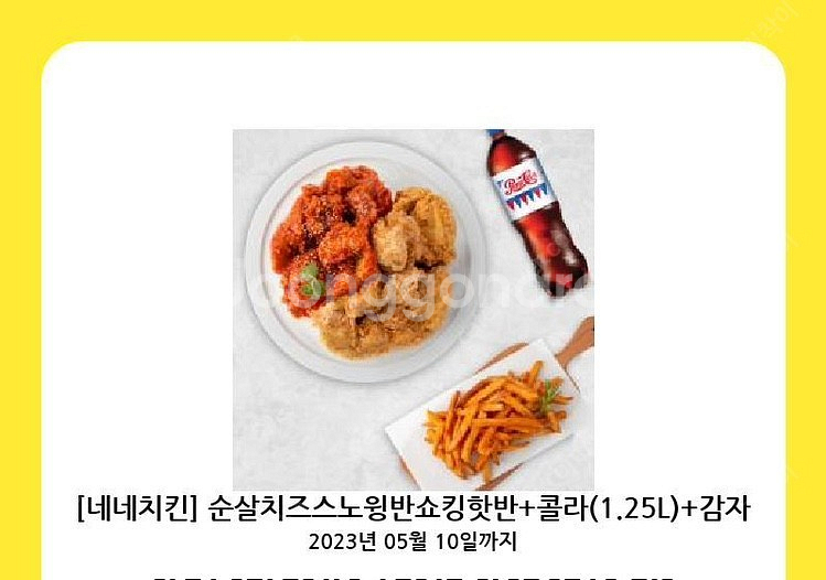 네네치킨] 순살치즈노윙반쇼킹핫반 + 콜라1.25L + | 기타 티켓/쿠폰/이용권 | 중고나라