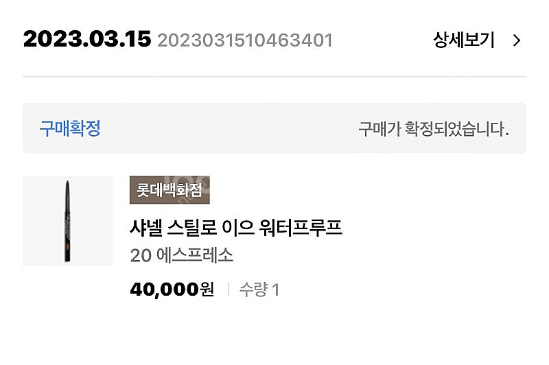 샤넬 스틸로 이으 워터프루프 20 에스프레소 샤넬 아이라이너--2