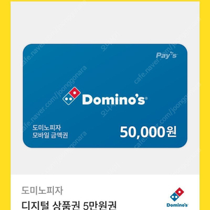 도미노피자 5만원