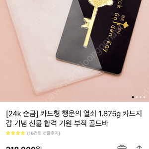 24k 순금] 카드형 행운의 열쇠 1.875g 카드지갑 기념 선물 합격 기원 부적 골드바
