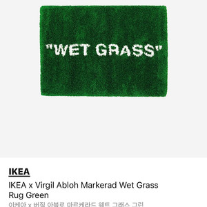 [판매중] [195cmX133cm] 이케아 X 버질 아블로 마르케라드 웨트 그라스 그린 러그 장모러그 잔디러그 카페트 IKEA X Virgil Abloh MARKERAD WET G