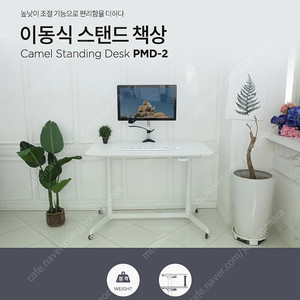 Camel pmd-2 이동식 높낮이 조절 책상