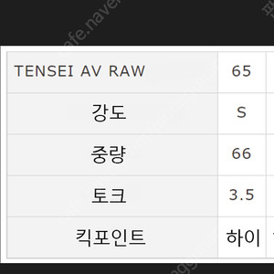 텐세이 AV 화이트 65S